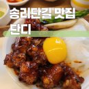 잠실 송리단길 맛집 단디 대창 덮밥 내돈내산 후기 (주차장, 메뉴 포함)