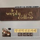 [취미카페] 부산 서면 부전역카페 위플리커피 핸드드립전문점 강추