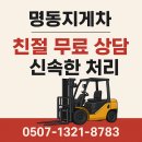 명동설비 | 명동 지게차 출장작업 명동지게차 후기, 골목 납품·매장 이전 꿀팁까지 섞어보기