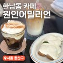용산-388 | 한남동 크리스마스 놀거리 티라미수가 있는 카페 원인어밀리언 oneinamillion 솔직후기