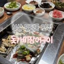 6661 | [부산 북구] 만덕 장어구이 맛집 돗가비장어구이 몸보신 하고 온 방문후기