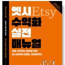 엣시 | 디자인 부업 고민 중이라면? 엣시 수익화 실전 매뉴얼 솔직 후기