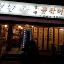 U별난숯불꼼장어 이미지