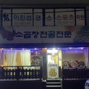 해장촌뚝사발 | 동해 한섬해변 맛집 [해장촌 뚝사발] 소곱창전골 현지인 맛집