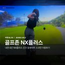 인골프존 | 골프존파크 광명점 투비전 NX플러스 매장 NXP 보성cc 내돈내산