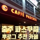 파스쿠찌충주연수점 이미지