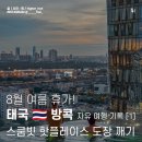 짐(gym)88 홍대점 | 비행기 지연과 함께 시작된 방콕 여행 1일차 후기! 스쿰빗 핫플레이스 투어