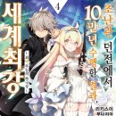 최강인력 - 강서구 | [초난관 던전에서 10만 년 수행한 결과, 세계 최강] 4권 후기