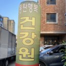 동탄행복건강원