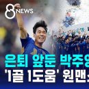 은퇴 앞둔 박주영…&#39;1골 1도움&#39; 원맨쇼 / SBS 8뉴스 이미지