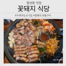 꽃돼지 - 홍성군 월산1길 6 | 마산 합성동 맛집 구워줘서 더 편했던 꽃돼지식당 가족외식 후기