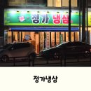 195-2-000053 | 대구 북구 구암동 냉삼 맛집, 가족외식 하기 좋은 정가냉삼