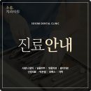 소솜치과의원 이미지