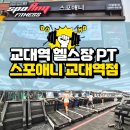 서초중앙로22길 17 | 교대역 헬스장PT : 24시간 스포애니 교대역점 헬스시설 및 PT 후기