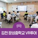 생활영어 | [학교 VR투어] 경북 김천 문성중학교 드론·360도 파노라마 제작