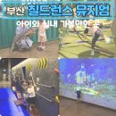 무브크리에이션 | 부산근교 아이와 가볼만한 곳 칠드런스뮤지엄 방문후기 초대형 키즈카페