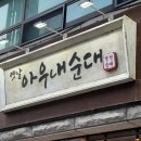 옛날아우내순대 | 응암동맛집 추천 :: 소곱창전골이 맛있는 옛날아우내순대 후기