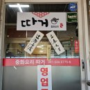 아산 인주면 중국집[따거]매콤해물 쟁반짜장 소고기짬뽕 탕수육 짜장면 내돈내산 솔직후기