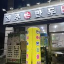 진주손만두 즉석떡볶이 | [내돈내산/군포] 진주손만두 - 즉석떡볶이가 메인메뉴인 만두집