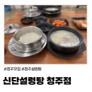 (청주) 청주맛집 추천! 진한 사골 국물이 일품인 신단설렁탕 청주점 방문후기