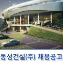 동성건설(주) 이미지