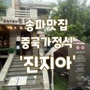 석촌역 2번출구(뒤) | 내돈내산]송파동 맛집 ‘진지아’ 중국가정식 (잠실, 석촌역 2번 출구)