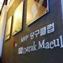 MVP당구클럽 2 이미지
