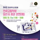 제4회 초당대학교 총장배 전국고등학생 요리&amp;제과 경연대회