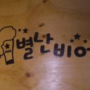 별난비어 이미지