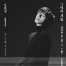 임태경 전국투어콘서트 그대의 계절 | 임태경 전국투어 콘서트 <그대의 계절> - 대전예술의전당 공연