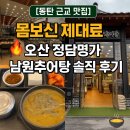 정담명가 남원추어탕 | [동탄 맛집] 몸보신 제대로! 오산 정담명가 남원추어탕 솔직 후기 🍲