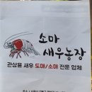 소마 새우농장 이미지