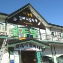 재래식할머니순두부 이미지