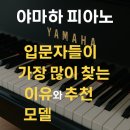 정음음악학원 | 야마하 피아노 어떤가요? – 입문자들이 가장 많이 찾는 이유와 추천 모델