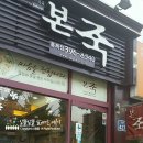 본죽(홍제점) 이미지