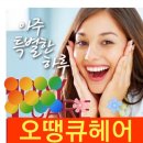 오땡큐헤어 이미지