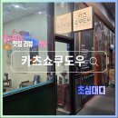 카츠쇼쿠도우 | 수유 돈까스 맛집 카츠쇼쿠도우 후기
