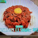 편스토랑 류수영 육회, 육회비빔밥, 홍합탕 이미지