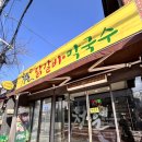 청운1 | [가평]가평역에서 도보 10분 | 청운닭갈비막국수 내돈내산 후기