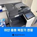 아산 음봉 복합기 렌탈! 유지 비용 부담 해결을 위한 합리적 선택