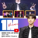 ❣️❣️유튜브 [이제 나만 믿어요] Jazz Ber. @ IM HERO TOUR 2 100만뷰 이미지