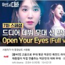 ＜고음으로 무대 찢은 박은빈 레전드 라이브＞ open your eyes 풀버전 (tvn 유튜브) 이미지