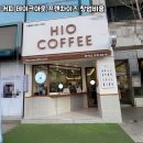 하이오커피 - 중구 번영로 571 | 하이오커피
