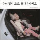 강화셀프세탁 | 토들러카시트 주니어 겸용 휴대용카시트 추천 순성 빌리 프로 설치방법