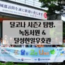 달성한일우호관 | 달고나 시즌2, 녹동서원과 달성한일우호관 탐방후기