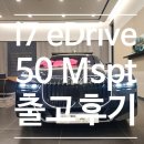 인테그랄동탄2 | [출고후기] i7 eDrive 50 Mspt _ 475 / VCSW