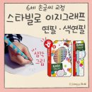 색연필 붓펜 그림 손글씨 | 6세 신학기선물 스타빌로 유아 연필 색연필로 손글씨교정 운필력 소근육 발달 ft. 연필잡는 법