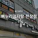 천상1길 | [울산 울주군 범서 맛집] 뼈누리감자탕 천상점 – 해장국 맛집 (어린이 놀이방 완비)