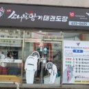 거제소나무향기 태권도장 이미지