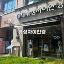 유성자이 안경 이미지